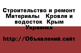 Строительство и ремонт Материалы - Кровля и водосток. Крым,Украинка